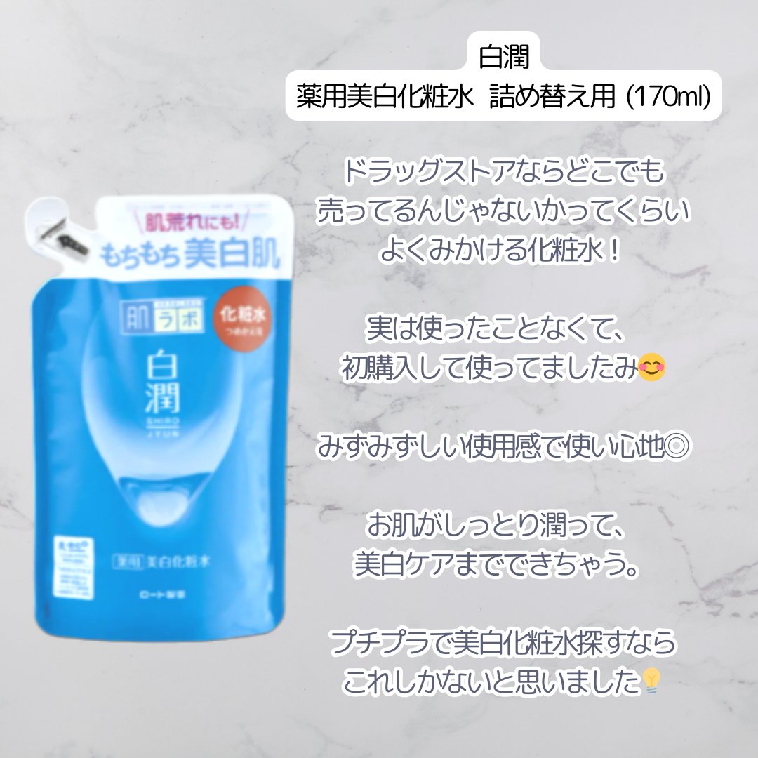 白潤 薬用美白化粧水 170ml（つめかえ用）/肌ラボ/化粧水を使ったクチコミ（2枚目）