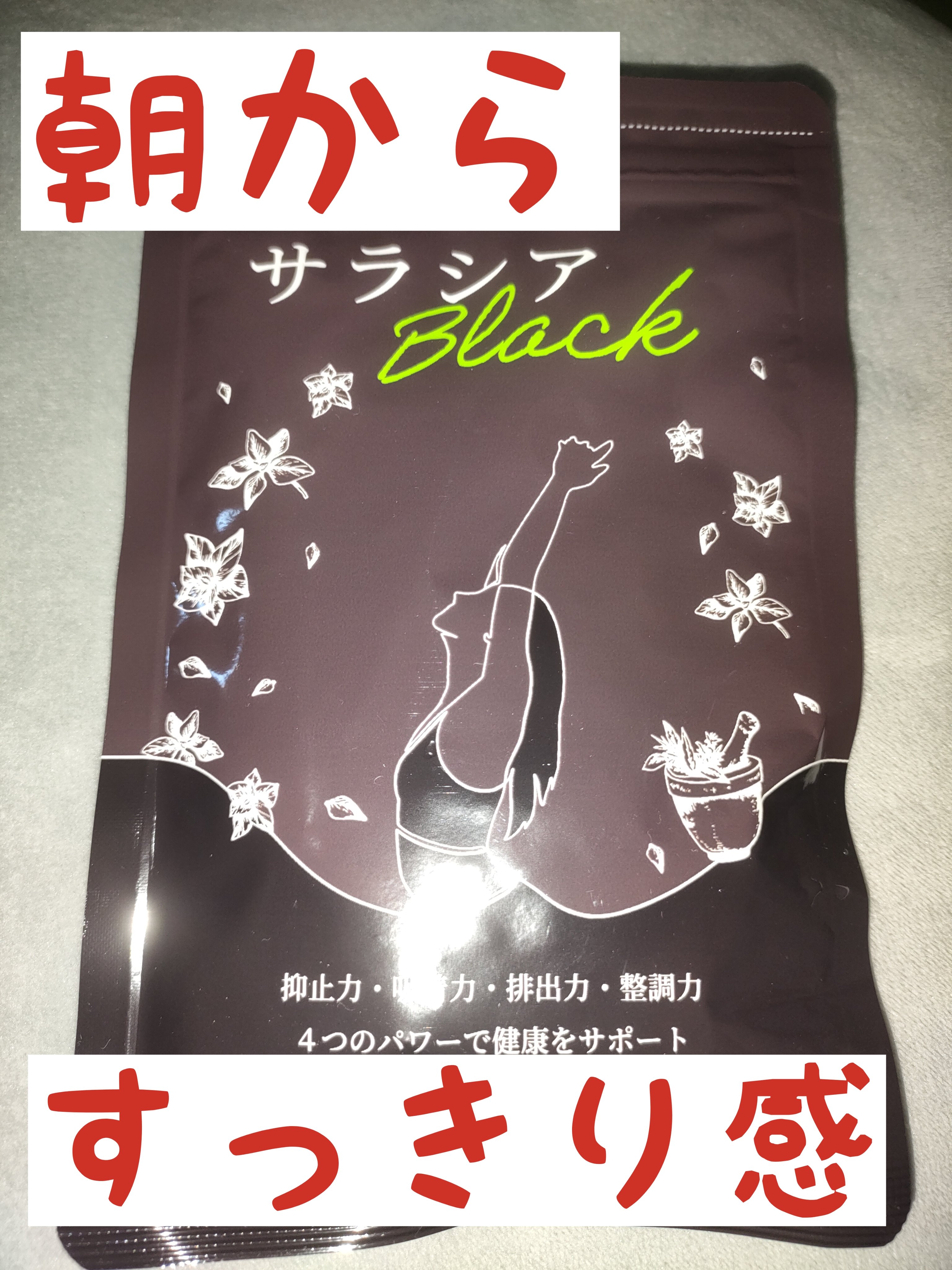 シードコムス サラシアブラックのクチコミ「激辛大好き&暴飲暴食な私。
はい、お腹の調子悪い子ちゃんです。

はじめはダイエットサポートサ.....」（1枚目）