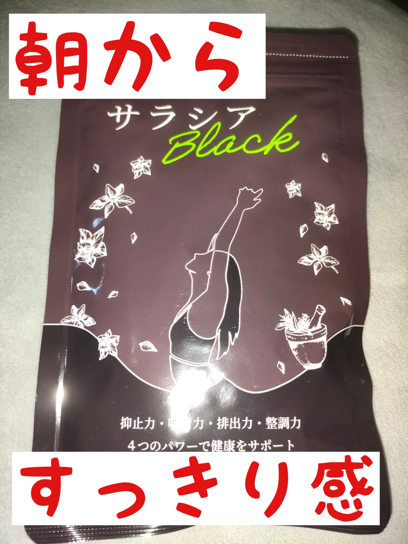 サラシアブラック/シードコムス/美容サプリメントを使ったクチコミ(1枚目)