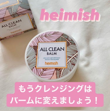 オールクリーンバーム/heimish/クレンジングバームを使ったクチコミ（1枚目）