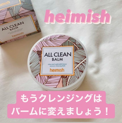オールクリーンバーム/heimish/クレンジングバームを使ったクチコミ(1枚目)