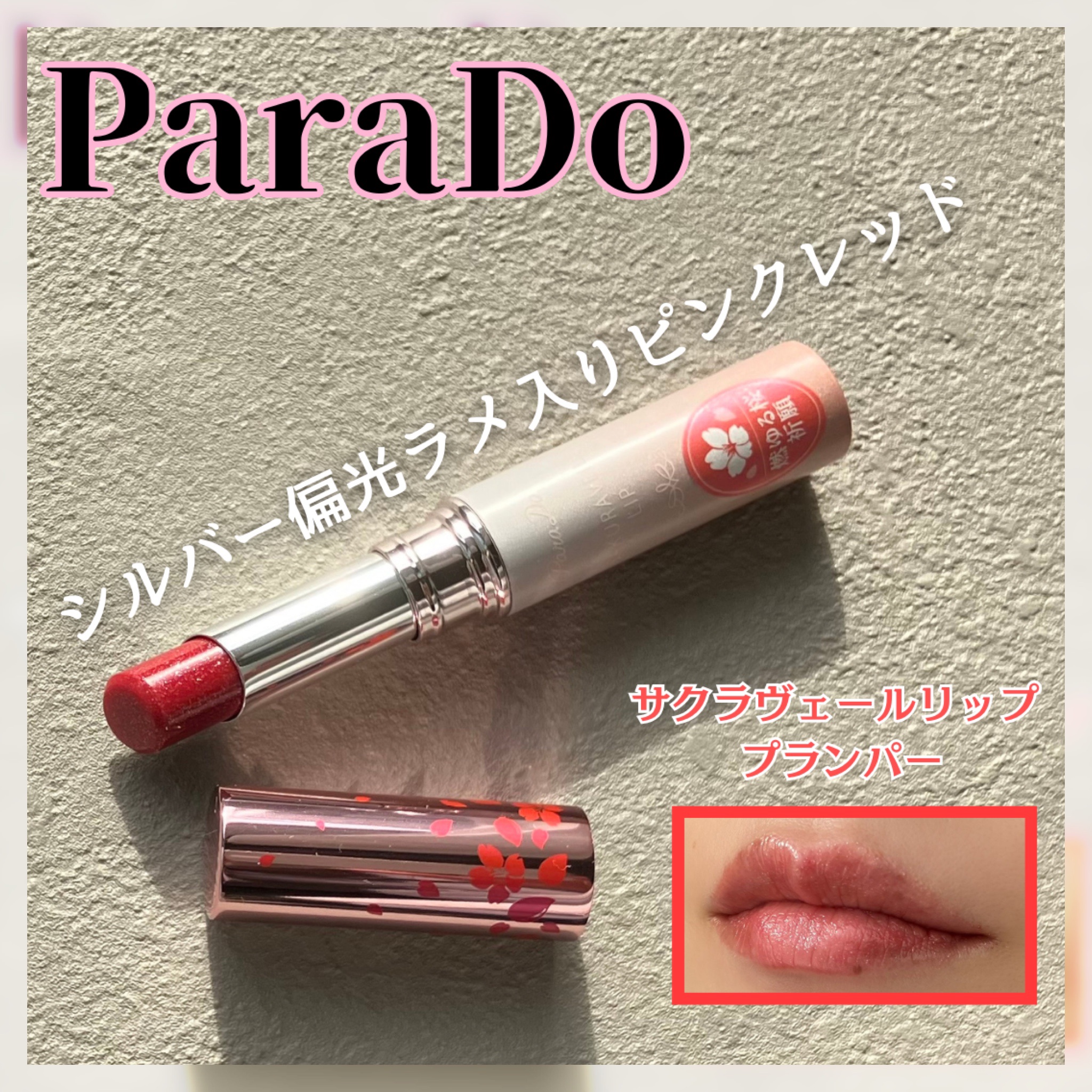 サクラヴェールリップ/パラドゥ/リップクリームを使ったクチコミ（1枚目）