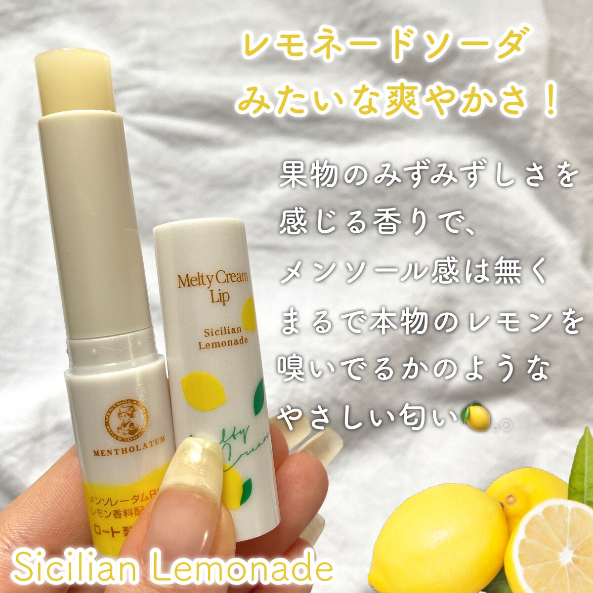 メルティクリームリップ シチリアンレモネードの香り/メンソレータム/リップクリームを使ったクチコミ（3枚目）