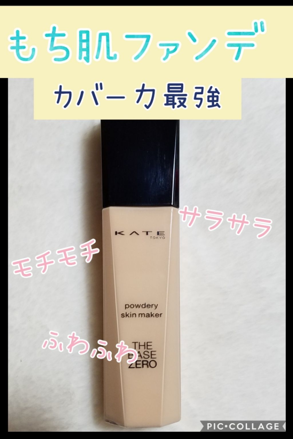 パウダリースキンメイカー/KATE/リキッドファンデーションを使ったクチコミ(1枚目)