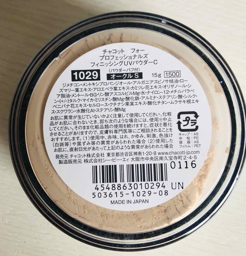 フィニッシングUVパウダー＜2018＞/チャコット・コスメティクス/ルースパウダーを使ったクチコミ（1枚目）
