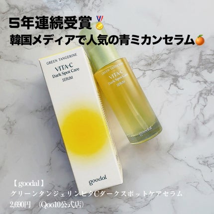 グリーンタンジェリン ビタC ダークスポットケアセラム/goodal/美容液を使ったクチコミ(1枚目)