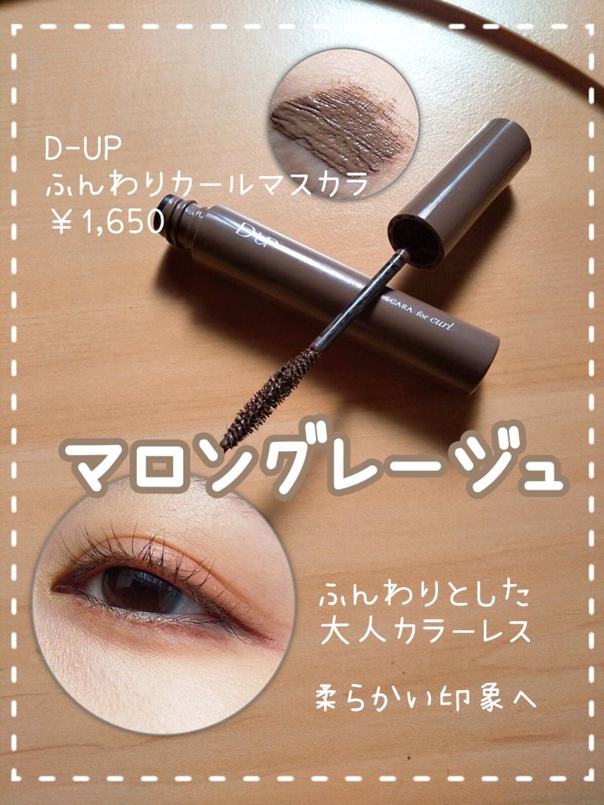 パーフェクトエクステンション マスカラ for カール/D-UP/マスカラを使ったクチコミ(1枚目)