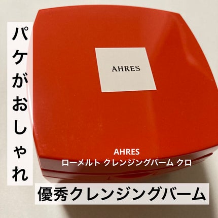 ローメルト クレンジングバーム クロ/アーレス/クレンジングバームを使ったクチコミ(1枚目)