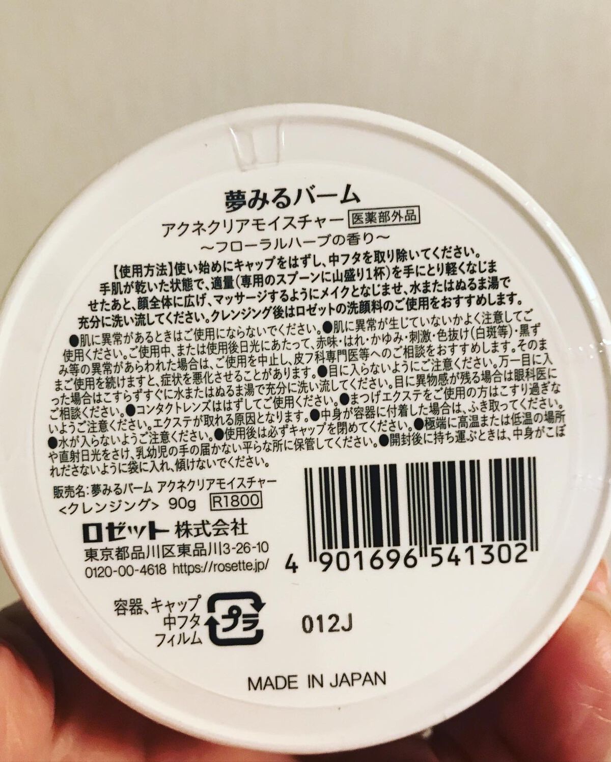 夢みるバーム アクネクリアモイスチャー/ロゼット/クレンジングバームを使ったクチコミ（2枚目）