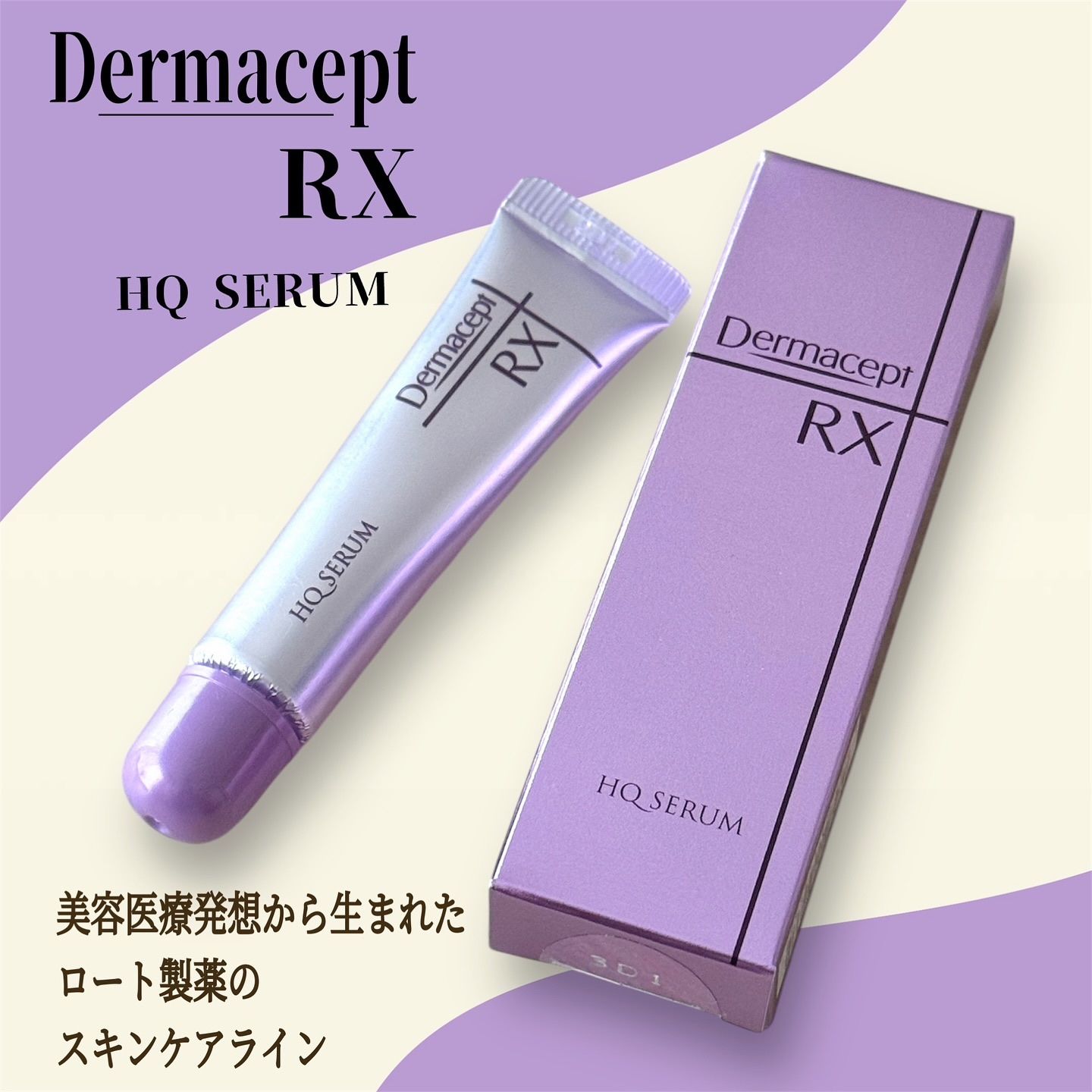 HQ セラム/ダーマセプトRX/美容液を使ったクチコミ（1枚目）