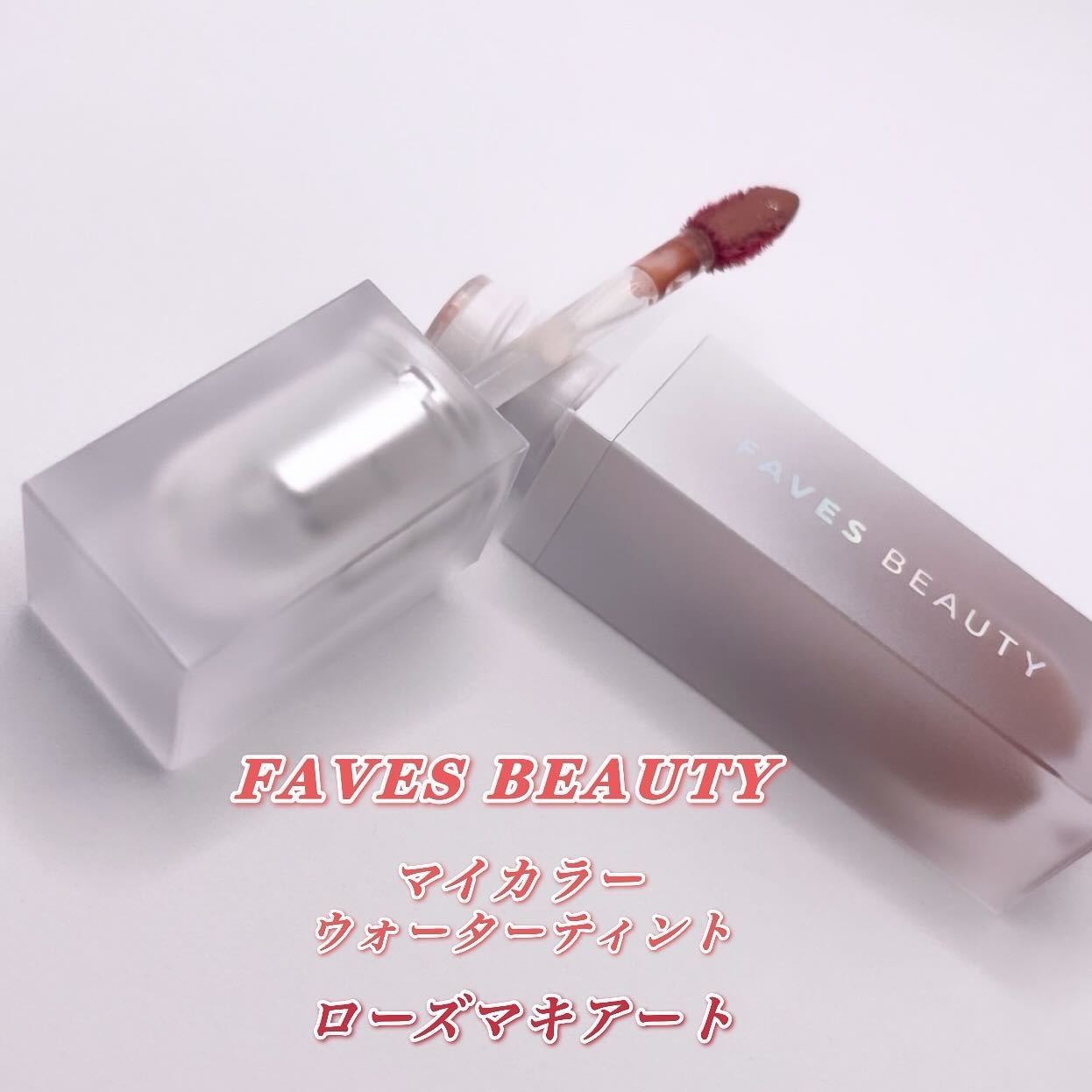 マイカラー ウォーターティント ローズマキアート/FAVES BEAUTY/リップティントを使ったクチコミ（2枚目）