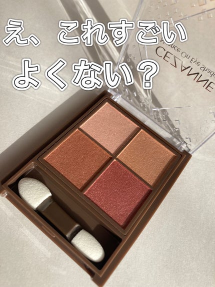ニュアンスオンアイシャドウ/CEZANNE/アイシャドウパレットを使ったクチコミ(1枚目)