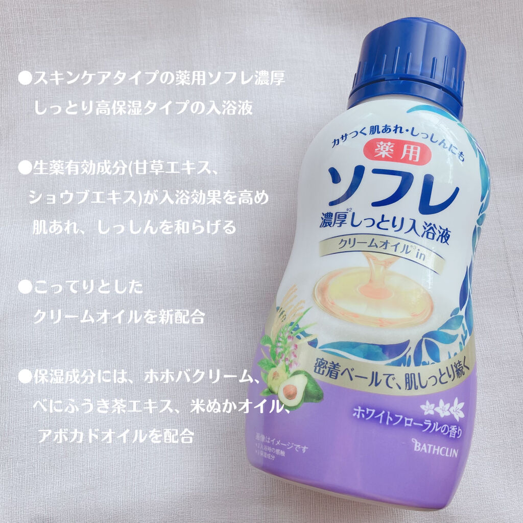 濃厚しっとり入浴液 ホワイトフローラルの香り/薬用ソフレ/保湿系入浴剤を使ったクチコミ（3枚目）