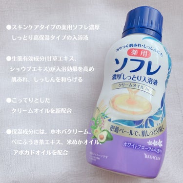 薬用ソフレ 濃厚しっとり入浴液 ホワイトフローラルの香りのクチコミ「【ソフレ 濃厚しっとり入浴液 】

♡ホワイトフローラルの香り
💰オープン価格(¥600前後）.....」（3枚目）