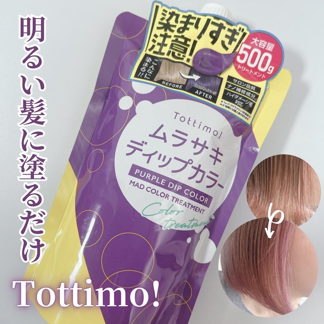 Tottimo! カラーシャンプー/アイケイ/市販シャンプーを使ったクチコミ（1枚目）