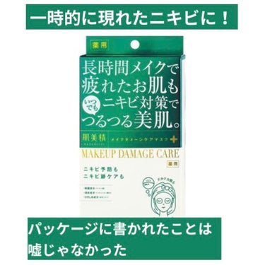 ビューティーケアマスク(ニキビ)/肌美精/シートマスク・パックを使ったクチコミ（1枚目）