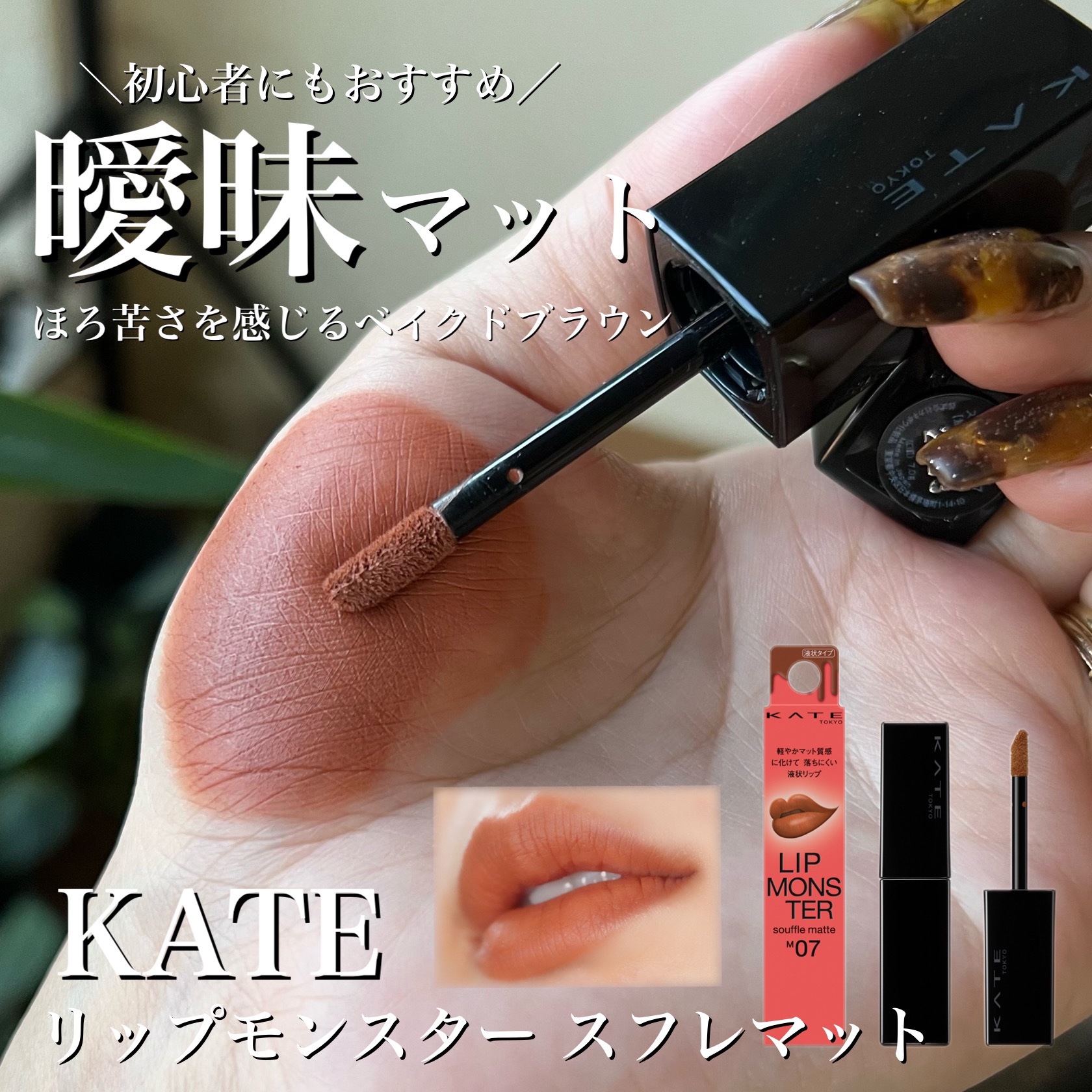 リップモンスター スフレマット/KATE/口紅を使ったクチコミ（1枚目）