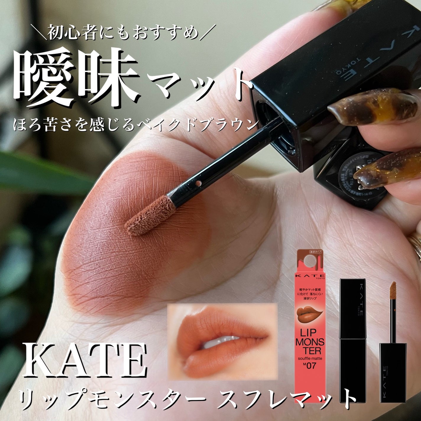 リップモンスター スフレマット/KATE/口紅を使ったクチコミ(1枚目)