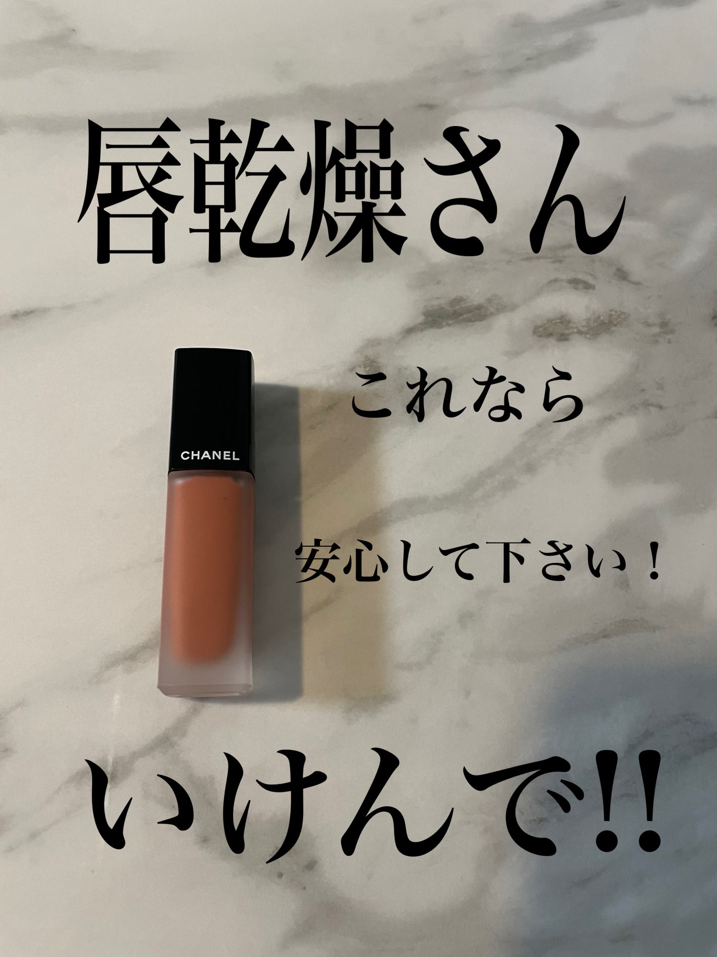 ルージュアリュールリクィッドヴェルヴェットトリオセット/CHANEL/口紅を使ったクチコミ(1枚目)