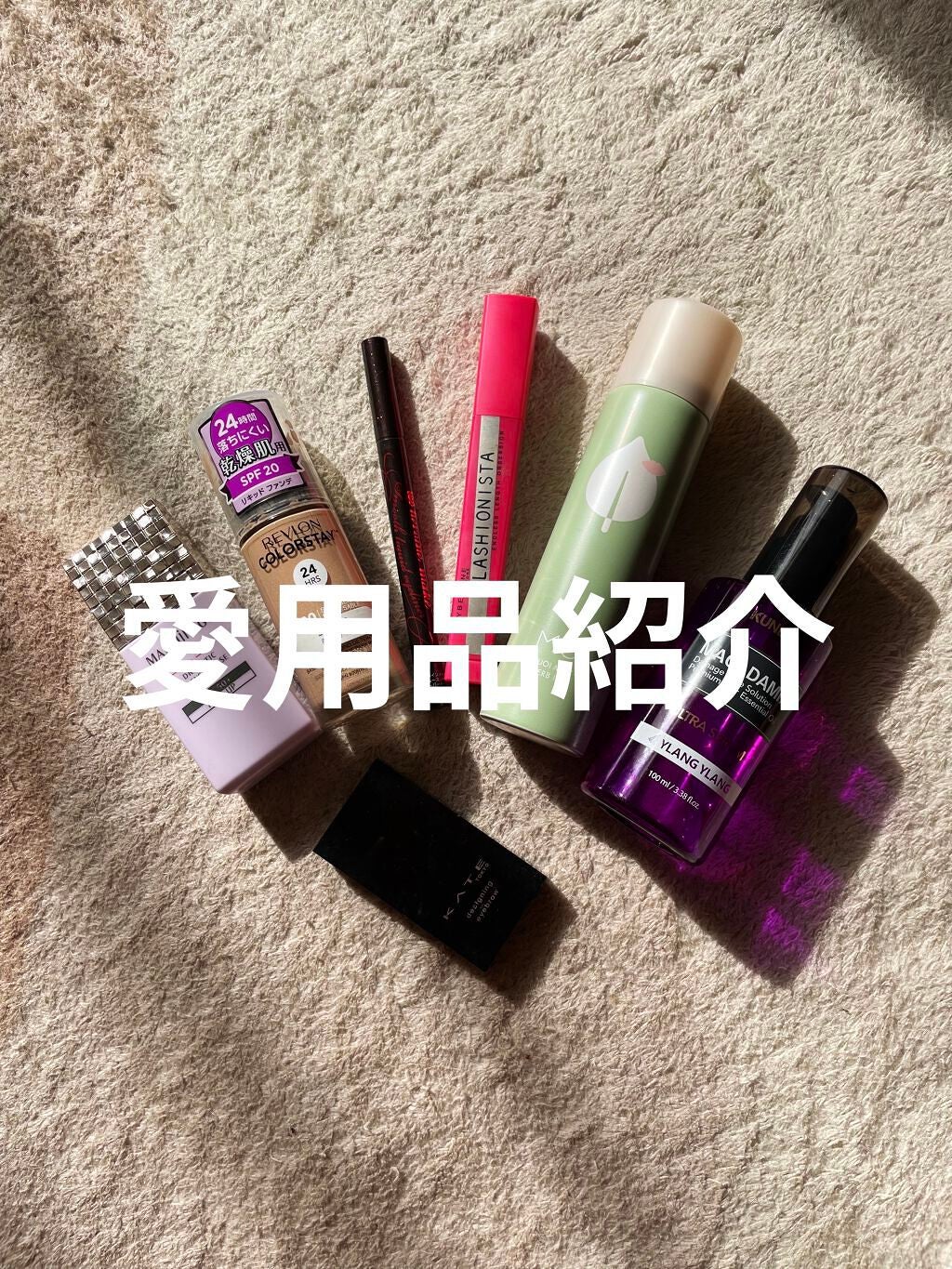 Maru on LIPS 「使用中のものをとりあえず紹介してみます。語彙力も編集技能も美容..」(1枚目)