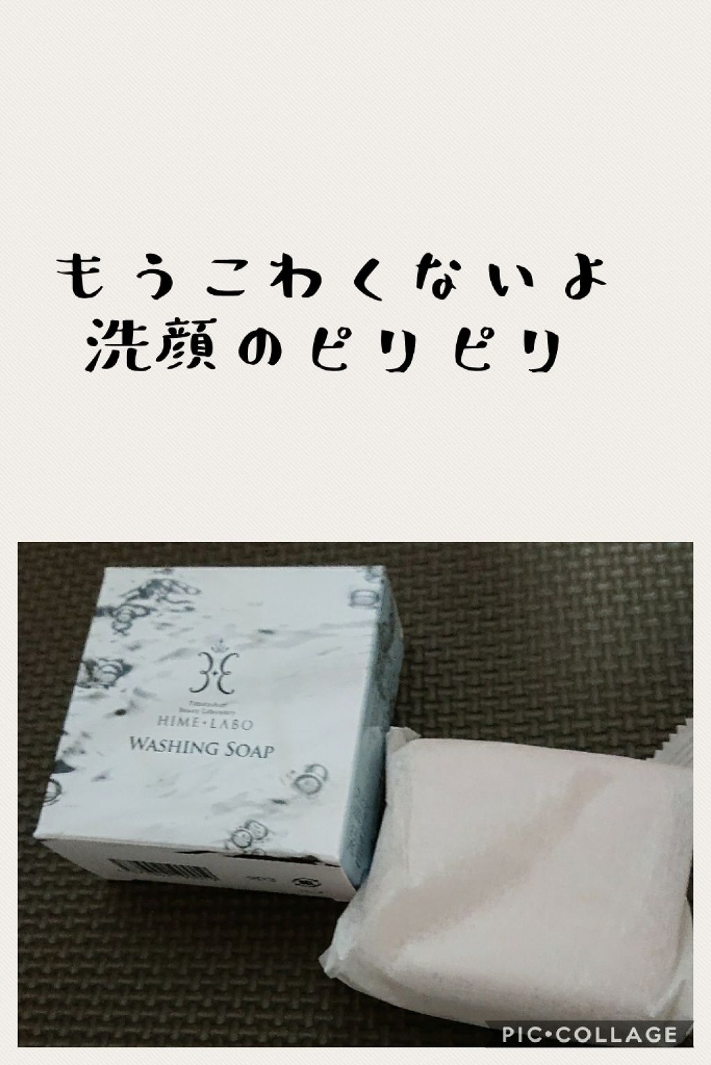 姫ラボ石鹸/姫ラボ/洗顔石鹸を使ったクチコミ(1枚目)