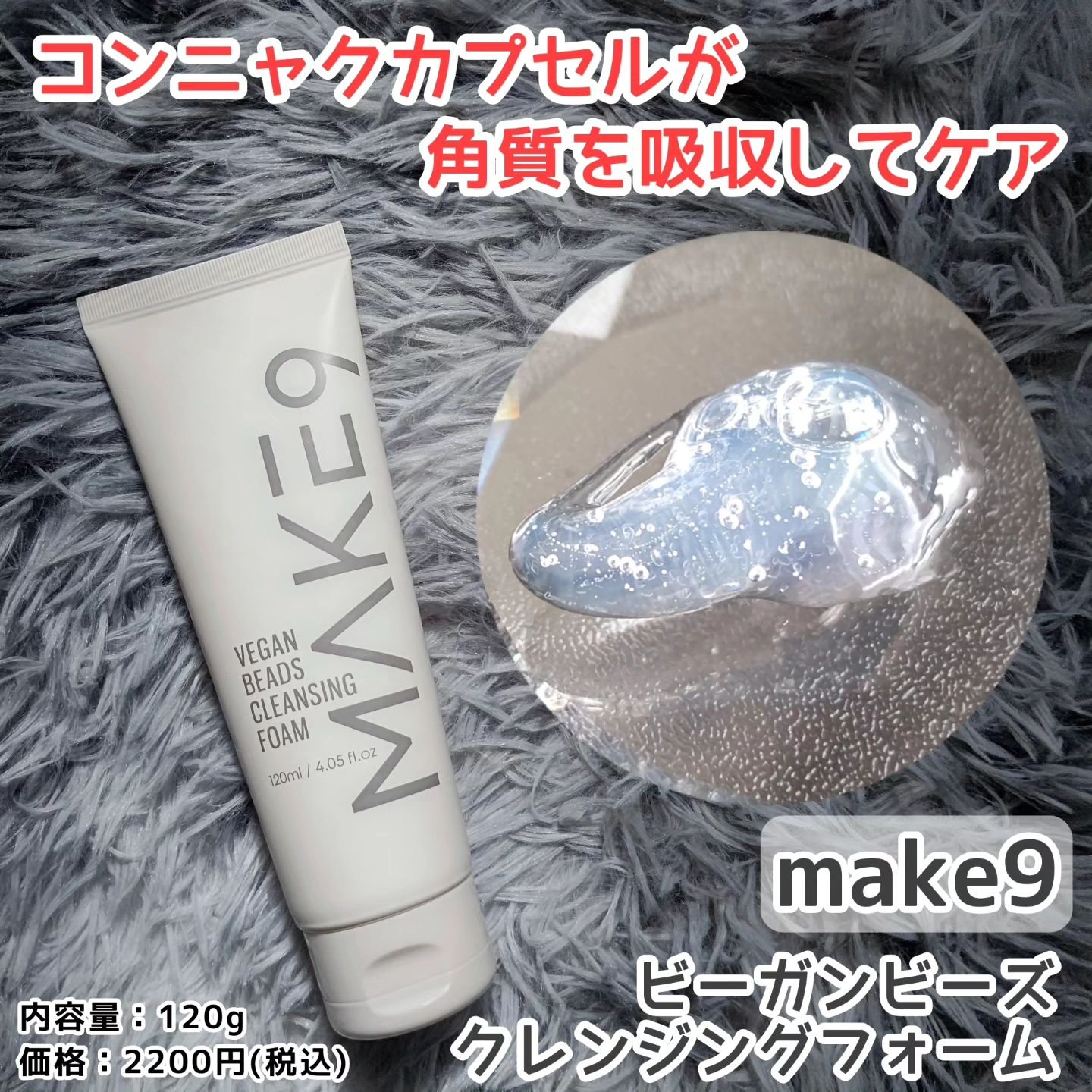 ビーガンビーズクレンジングフォーム/MAKE9/クレンジングクリームを使ったクチコミ（1枚目）