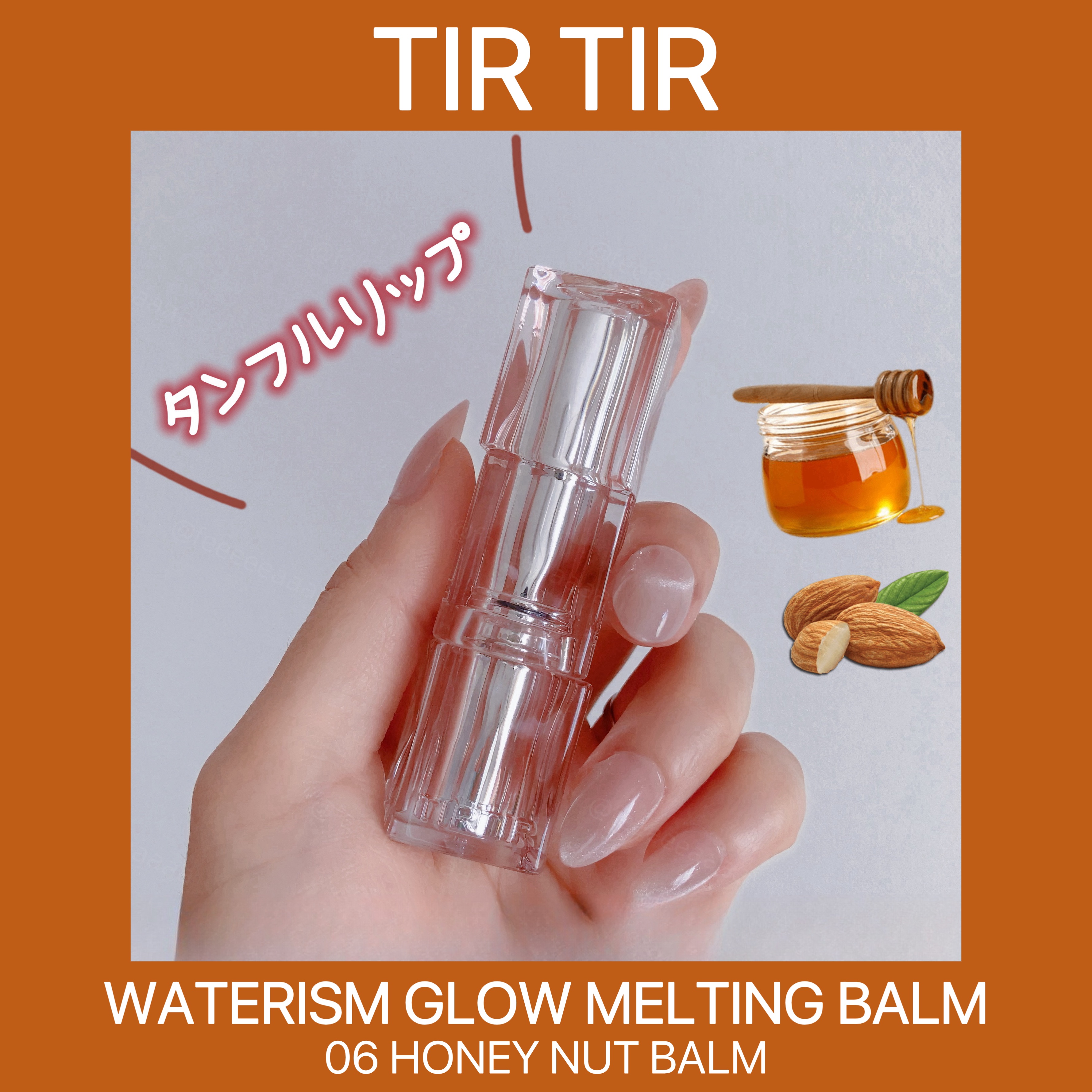 ウォーターリズムグロウメルティングバーム/TIRTIR(ティルティル)/口紅を使ったクチコミ（1枚目）