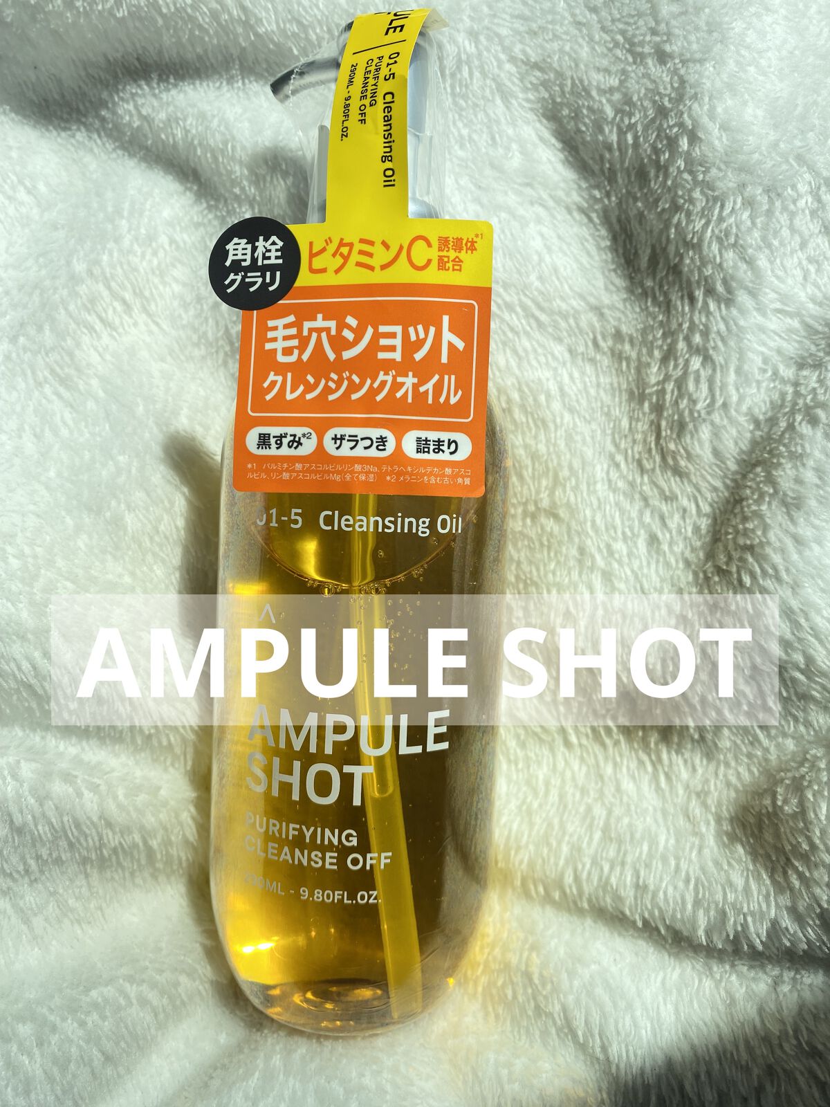 ピュリファイング クレンズオフ/AMPULE SHOT/オイルクレンジングを使ったクチコミ（1枚目）
