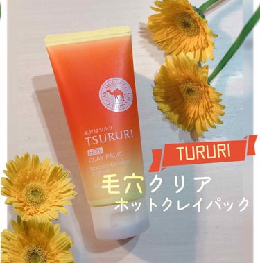 ツルリ 毛穴クリア ホットクレイパックのクチコミ「 ＼週に数回、毛穴ケアに✨／
TURURI毛穴クリアホットクレイパック
【クレイパック】

最.....」（1枚目）