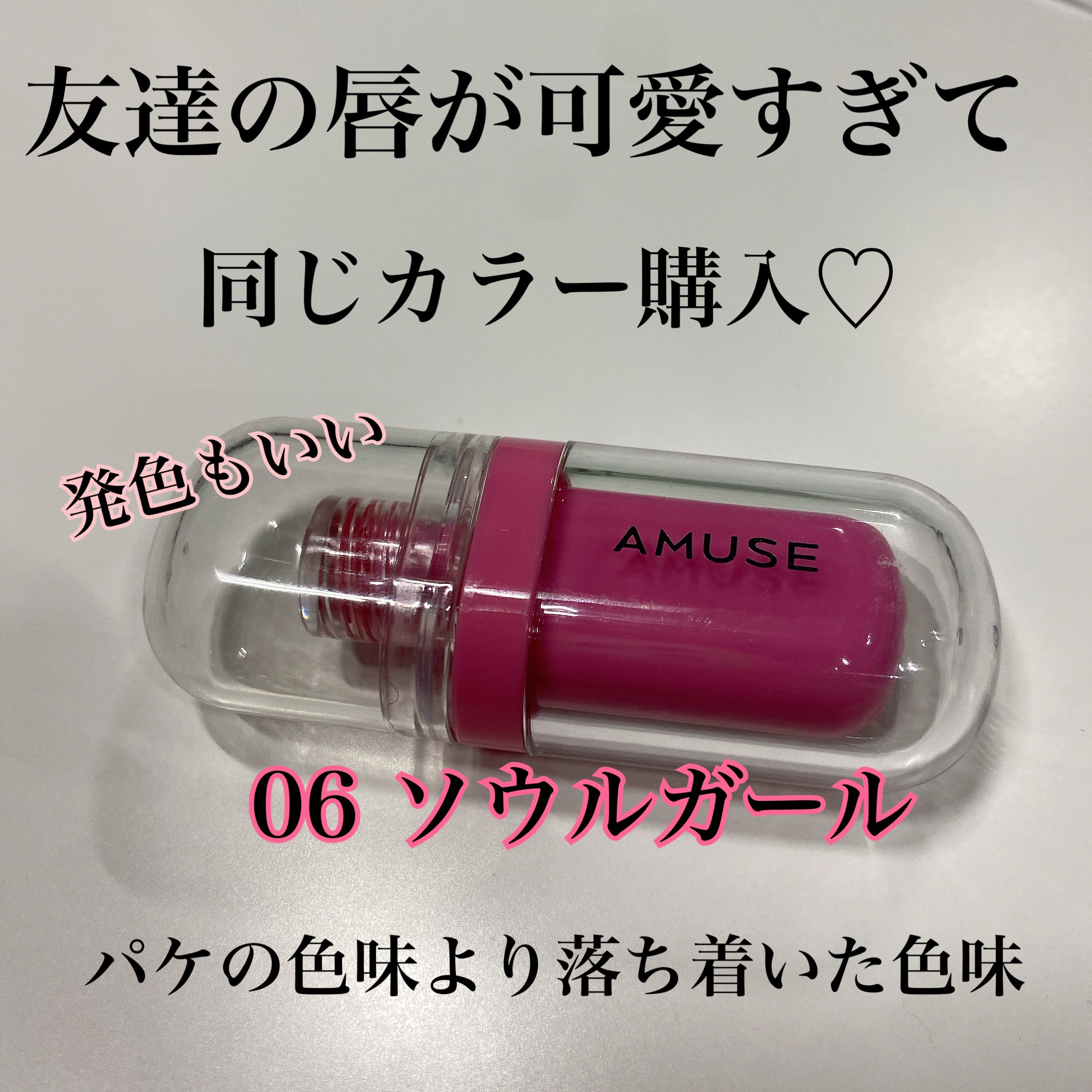 ジェルフィットティント 06 ソウルガール/AMUSE/リップティントを使ったクチコミ（2枚目）