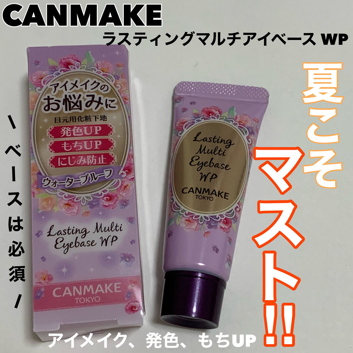 ラスティングマルチアイベース WP/キャンメイク/アイシャドウベースを使ったクチコミ（1枚目）