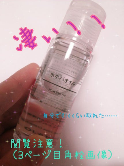 ホホバオイル/無印良品/ボディオイルを使ったクチコミ(1枚目)
