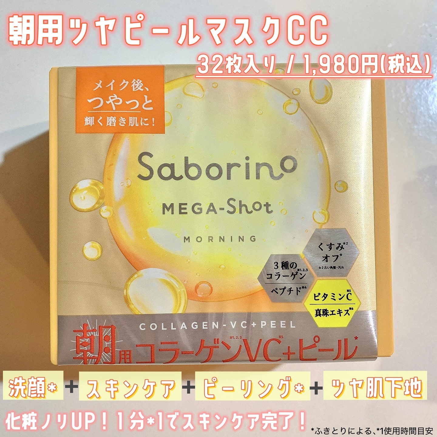 サボリーノ メガショット 朝用ツヤピールマスク CC/サボリーノ/シートマスク・パックを使ったクチコミ（2枚目）