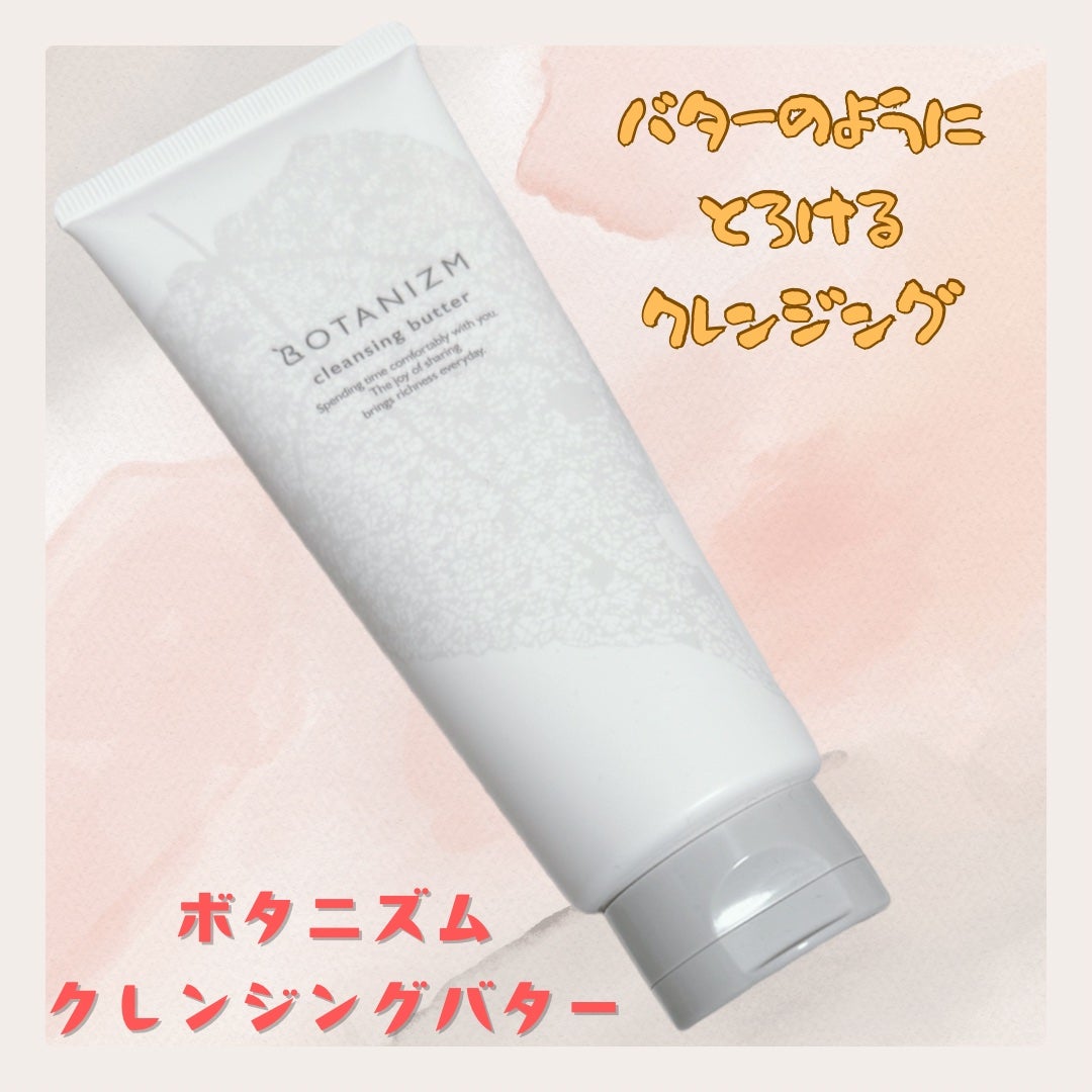 クレンジングバター/ボタニズム /クレンジングバームを使ったクチコミ(1枚目)