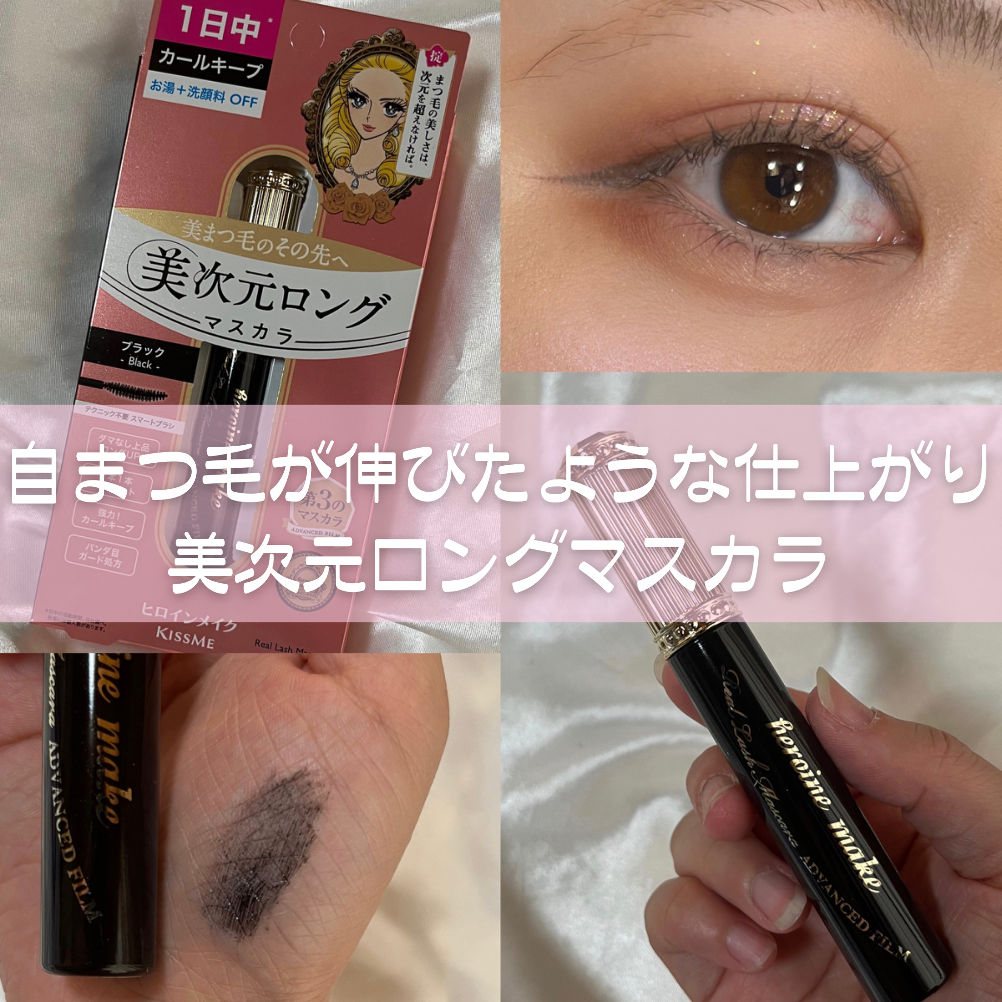 ヒロインメイク リアルラッシュマスカラ アドバンストフィルム