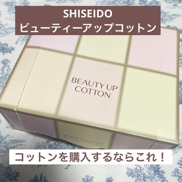 ビューティーアップコットン Ｇ/SHISEIDO/コットンを使ったクチコミ（1枚目）