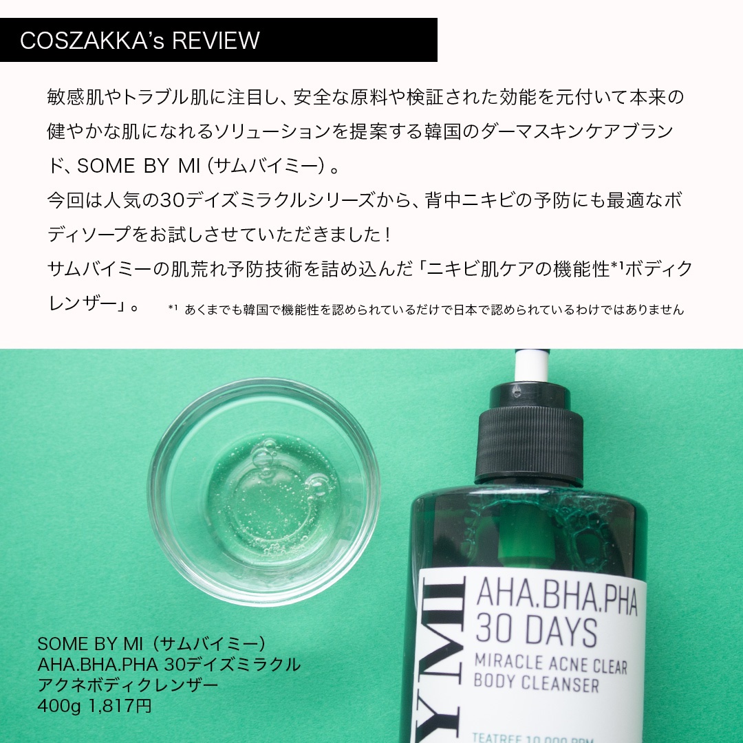 AHA·BHA·PHA 30デイズミラクルアクネボディクレンザー/SOME BY MI/ボディソープを使ったクチコミ（3枚目）