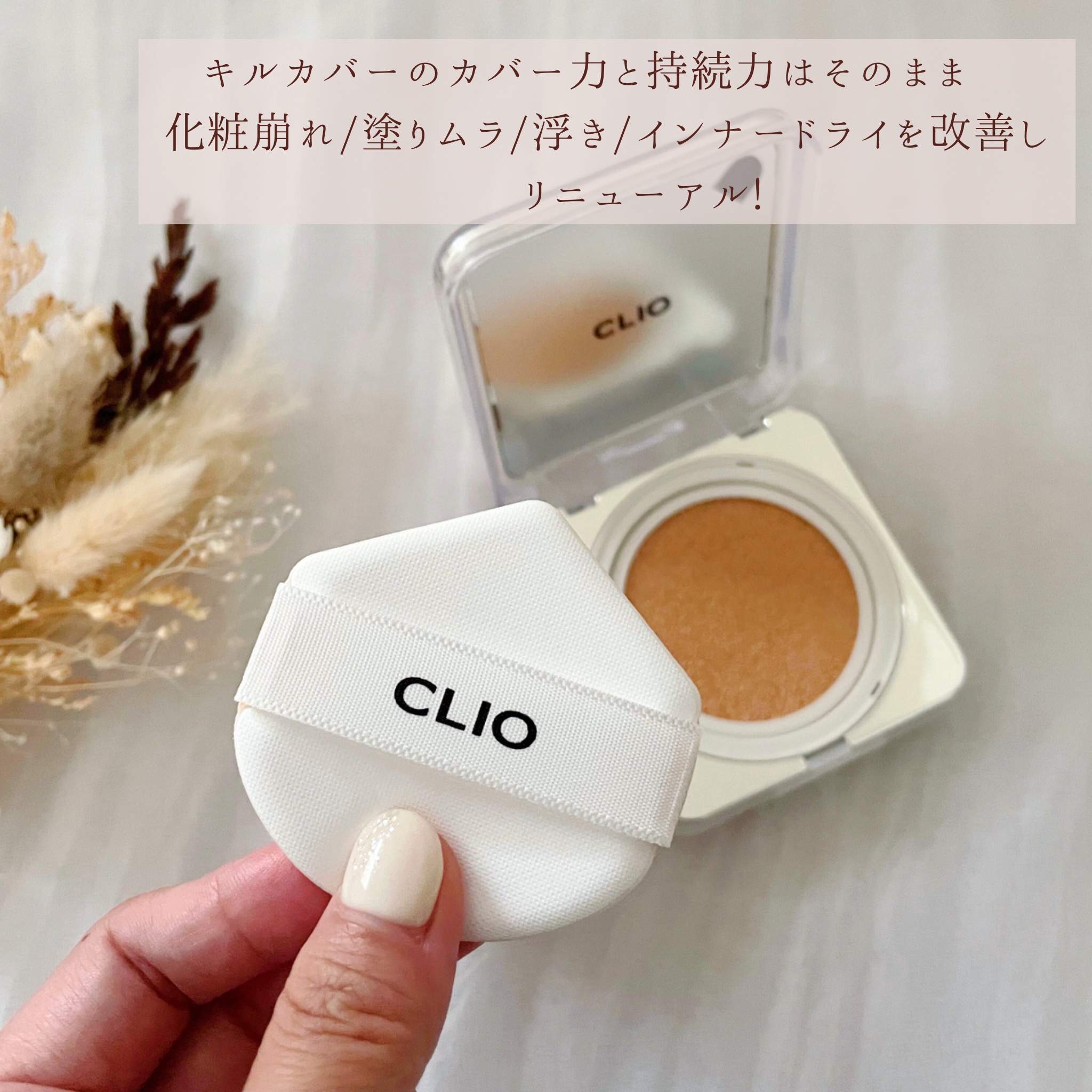 キル カバー ファンウェア クッション ザ オリジナル/CLIO/クッションファンデーションを使ったクチコミ（2枚目）