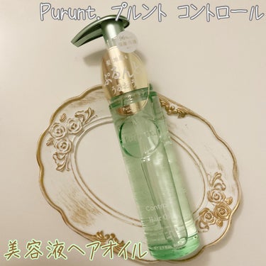 プルント コントロール美容液ヘアオイル/Purunt./ヘアオイルを使ったクチコミ（1枚目）