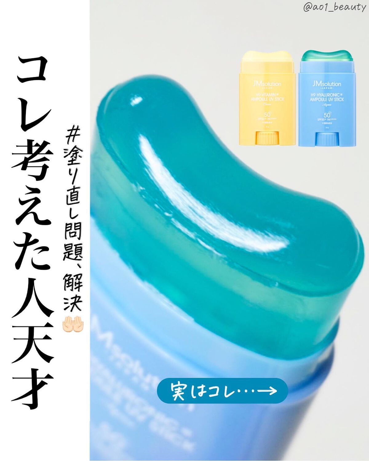 日焼け止めスティック/JMsolution/日焼け止めスティックを使ったクチコミ(1枚目)