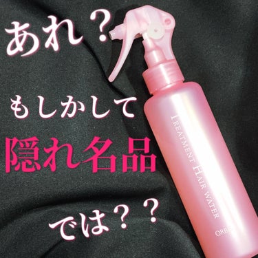 トリートメントヘアウォーター ボトル入り 180ml/オルビス/アウトバストリートメントを使ったクチコミ（1枚目）