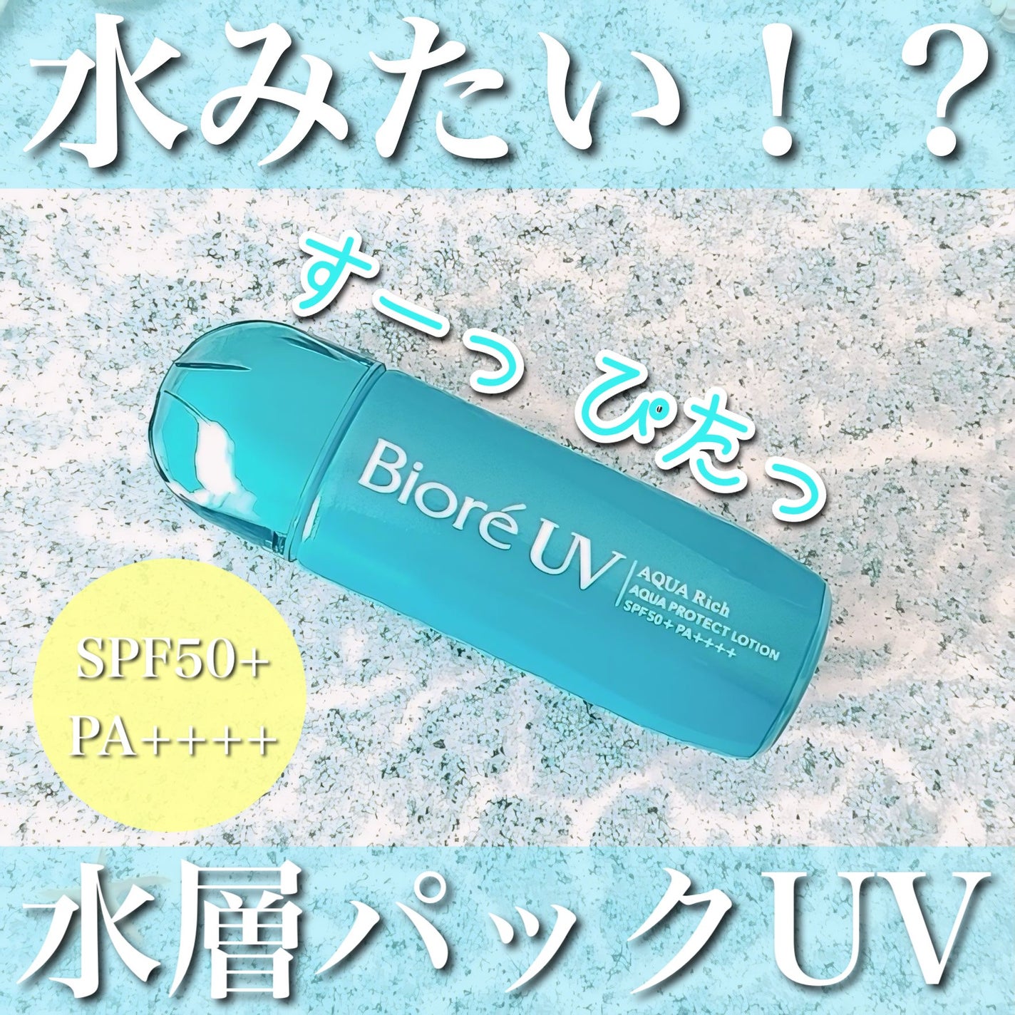 ビオレUV アクアリッチ アクアプロテクトローション(水層パック)/ビオレ/日焼け止めローションを使ったクチコミ(1枚目)