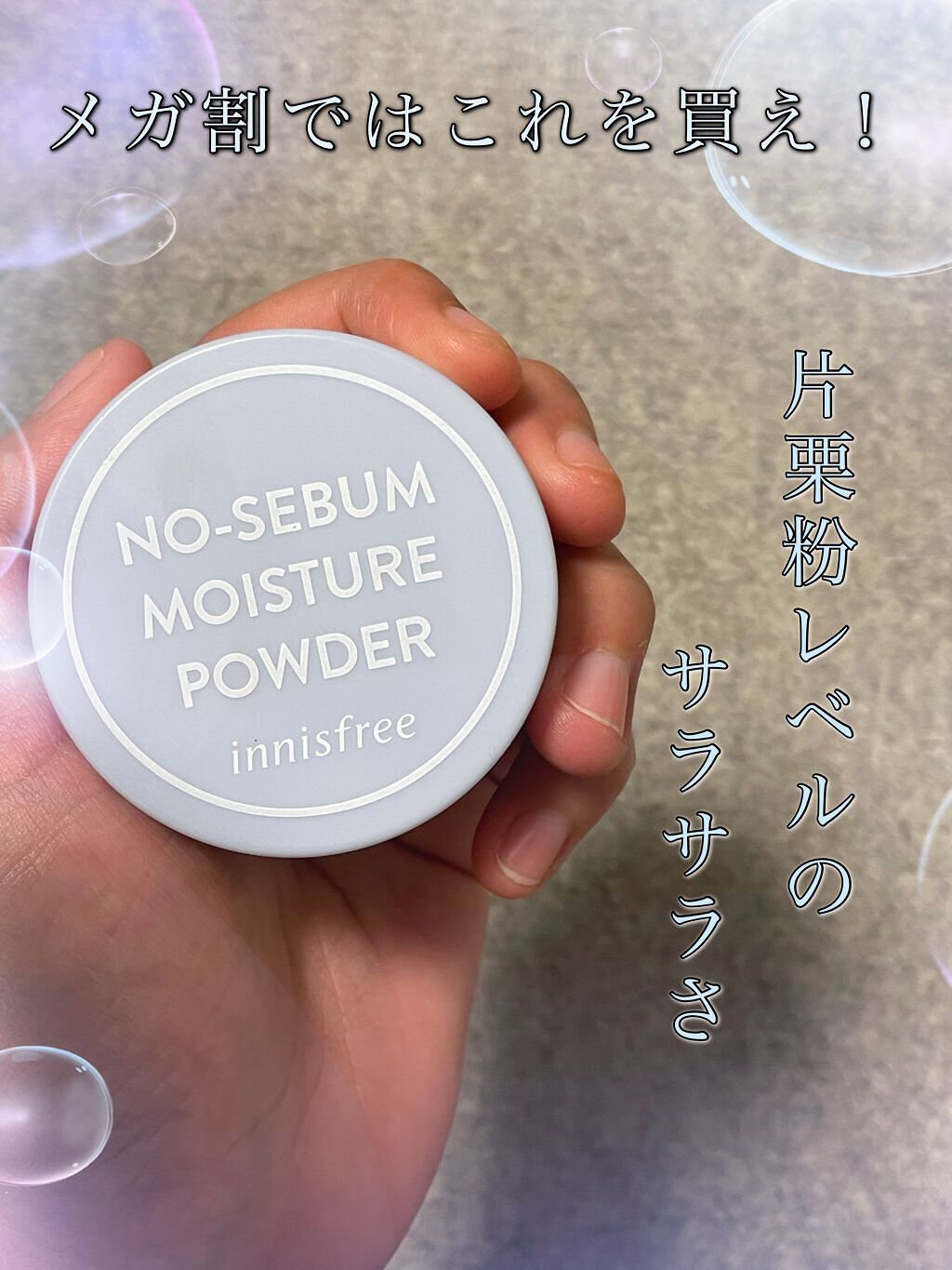 ノーセバム モイスチャーパウダー S/innisfree/フェイスパウダーを使ったクチコミ（1枚目）