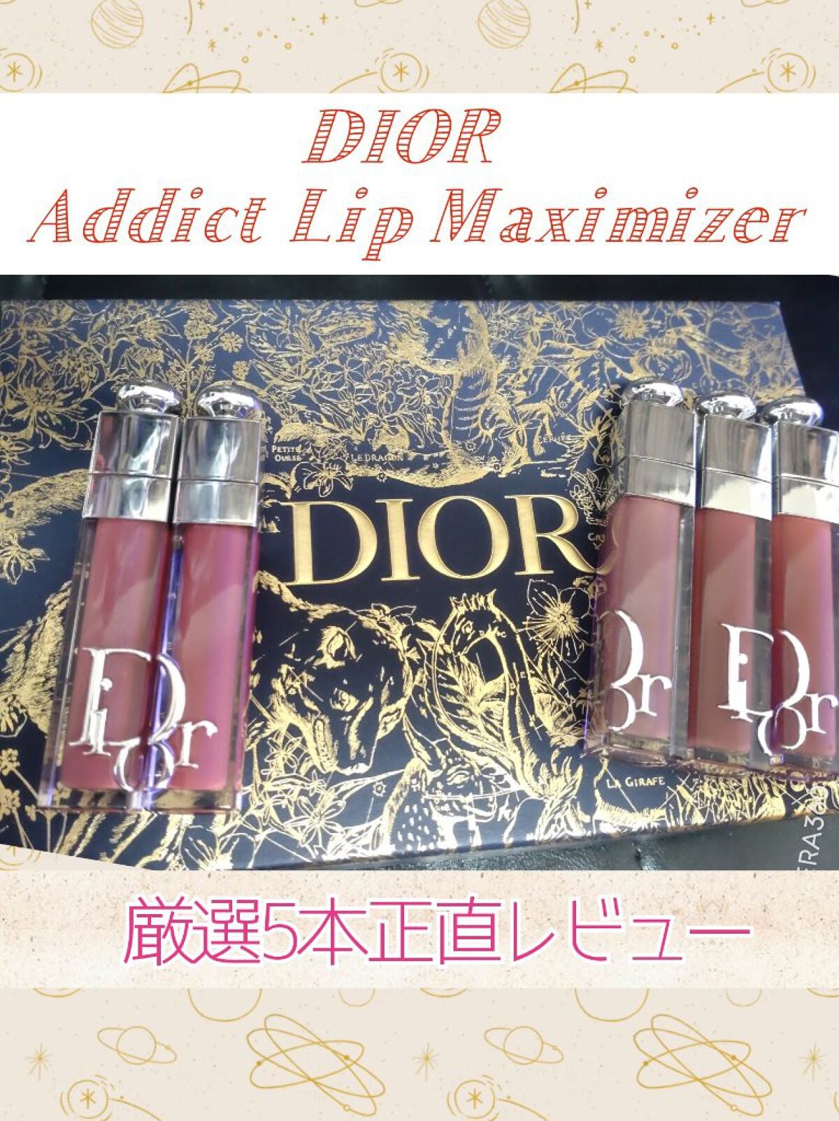 Diorのリップグロスを徹底比較】【旧】ディオール アディクト リップ
