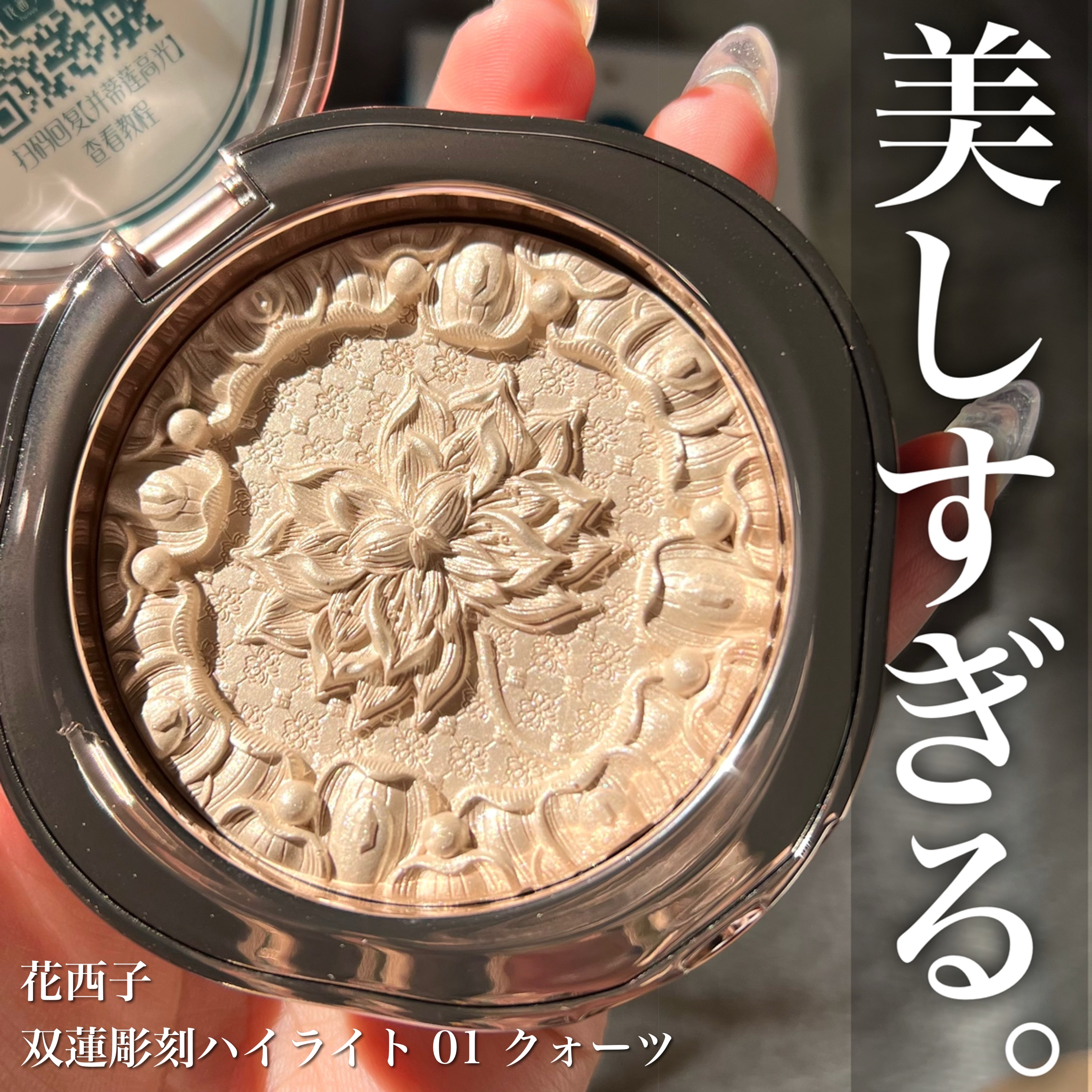 双蓮彫刻ハイライト/花西子/パウダーハイライトを使ったクチコミ（1枚目）