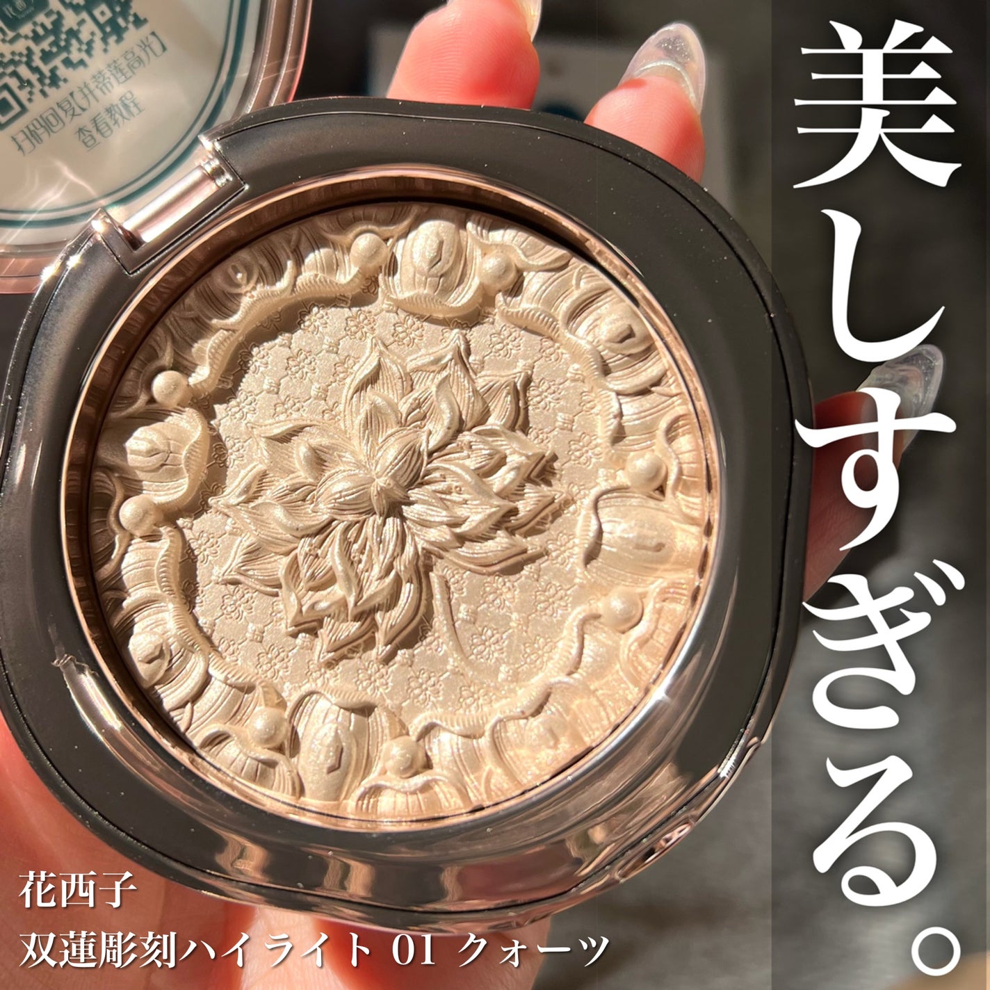 双蓮彫刻ハイライト/花西子/パウダーハイライトを使ったクチコミ(1枚目)