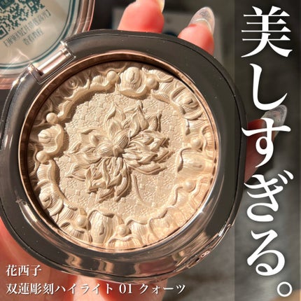 花西子 双蓮彫刻ハイライトのクチコミ「理想な立体感顔を叶える彫刻ハイライト🪞🪄︎︎
しっとり肌に密着してメイクもちも🙆🏻♀️◎
.....」(1枚目)