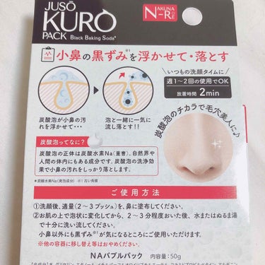 NAKUNA-RE JUSO KURO PACKのクチコミ「🌱鼻の黒ずみが消える!?!?🌱

小鼻の黒ずみを浮かせて落とす

炭酸泡の力で毛穴美人に

_.....」（3枚目）