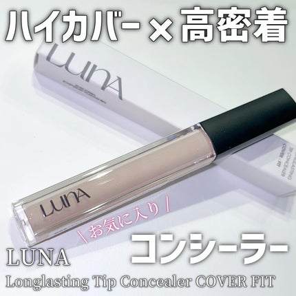 ロングラスティングチップコンシーラー/LUNA/リキッドコンシーラーを使ったクチコミ(1枚目)