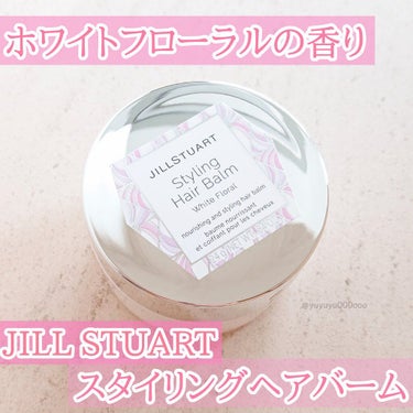 スタイリング ヘアバーム ホワイトフローラル/JILL STUART/ヘアバームを使ったクチコミ（1枚目）